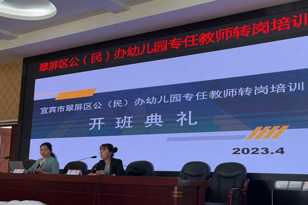 立师德，担责任，植情怀——翠屏区公（民）办幼儿园专任教师转岗培训纪实