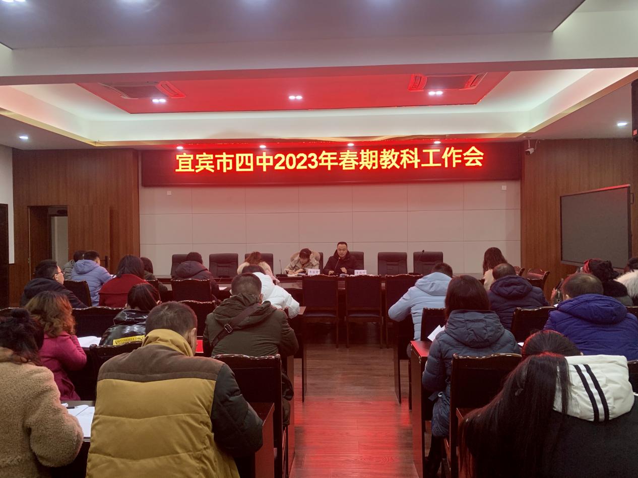 科研引领“五育并举”，助力构建全面培养教育体系  ——宜宾市四中召开2023年春期教科工作会