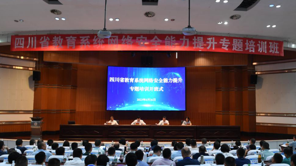 2023年四川省教育系统网络安全能力提升专题培训在成都师范学院举行