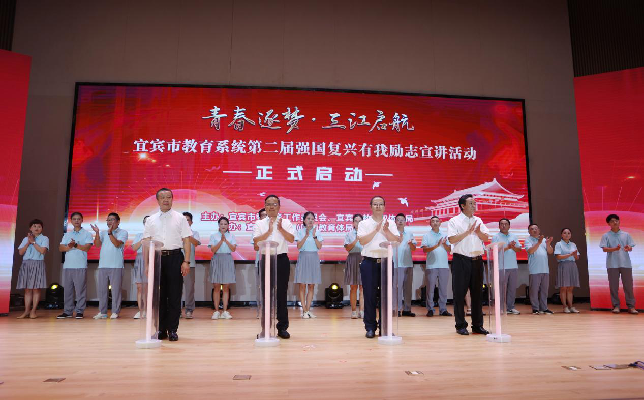 宜宾市教育系统这场宣讲活动正式启动