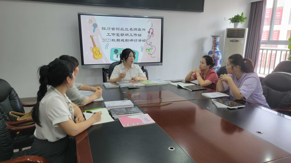 教以共进，研以致远——四川省刘应兰名师鼎兴工作室胡玥工作站2023秋期工作会暨戏曲研讨活动顺利举行