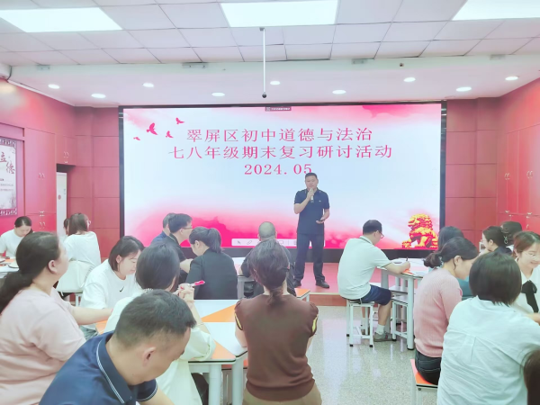 聚焦教学高质量，探索课堂新样态——翠屏区初中道德与法治七八年级期末复习研讨活动