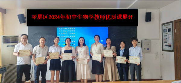 翠屏区2024年初中生物学教师优质课展评获奖结果的通知