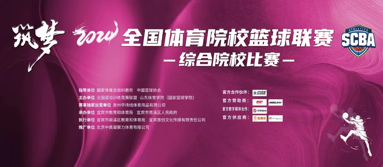 10月11日！2024年全国体育院校篮球联赛（scba）综合院校比赛男子组将在南溪区开赛！